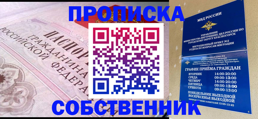 прописка от собственника в Заозёрном